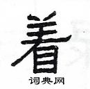 楊為國寫的硬筆隸書著