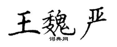 丁謙王魏嚴楷書個性簽名怎么寫