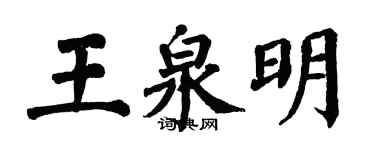 翁闓運王泉明楷書個性簽名怎么寫