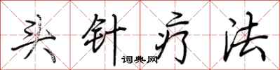 荊霄鵬頭針療法行書怎么寫