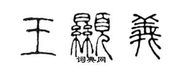 陳聲遠王顯義篆書個性簽名怎么寫