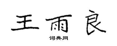 袁強王雨良楷書個性簽名怎么寫