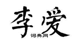 翁闓運李愛楷書個性簽名怎么寫