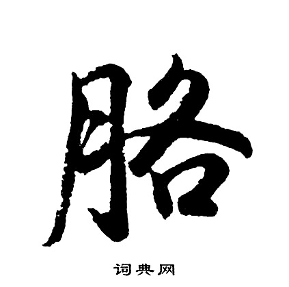 之草書書法_之字書法_草書字典