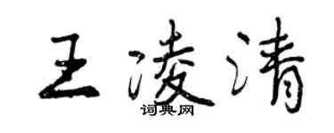 曾慶福王凌清行書個性簽名怎么寫