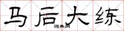 曾慶福馬後大練隸書怎么寫