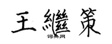 何伯昌王繼策楷書個性簽名怎么寫