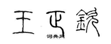 陳聲遠王正欽篆書個性簽名怎么寫