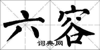 翁闓運六容楷書怎么寫