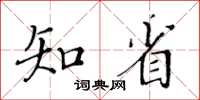 黃華生知省楷書怎么寫