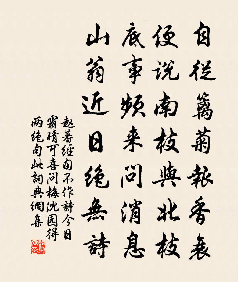 趙蕃經旬不作詩今日霜晴可喜問梅沈園得兩絕句此書法作品欣賞