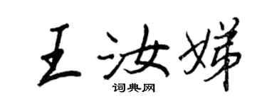 王正良王汝娣行書個性簽名怎么寫