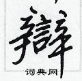 苹草書怎么寫好看_苹硬筆草書書法_苹鋼筆草書字帖