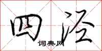 荊霄鵬四涇行書怎么寫