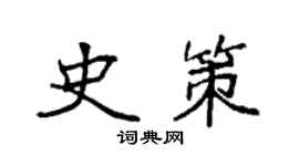 袁強史策楷書個性簽名怎么寫