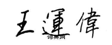 王正良王運偉行書個性簽名怎么寫