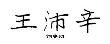 袁強王沛辛楷書個性簽名怎么寫