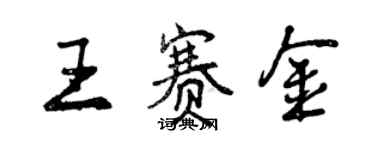 曾慶福王賽金行書個性簽名怎么寫