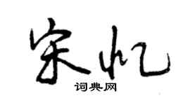 曾慶福宋憶行書個性簽名怎么寫