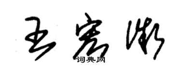 朱錫榮王宏微草書個性簽名怎么寫