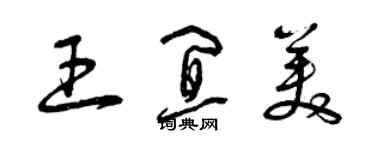 曾慶福王宜美草書個性簽名怎么寫