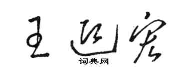 駱恆光王迎宏草書個性簽名怎么寫