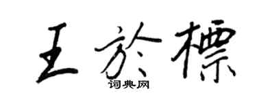 王正良王於標行書個性簽名怎么寫
