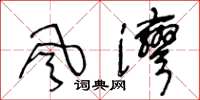 王冬齡風灣草書怎么寫
