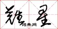 朱錫榮難星草書怎么寫