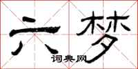 曾慶福六夢隸書怎么寫