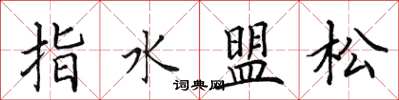 田英章指水盟松楷書怎么寫