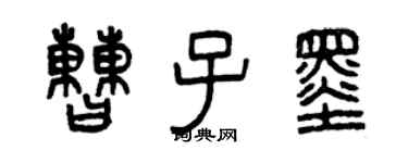 曾慶福曹子墨篆書個性簽名怎么寫