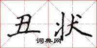 侯登峰醜狀楷書怎么寫