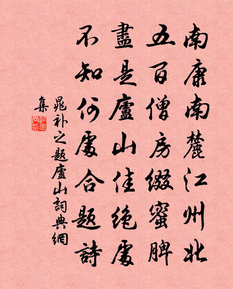 晁補之題廬山書法作品欣賞