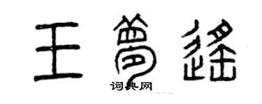 曾慶福王夢遙篆書個性簽名怎么寫