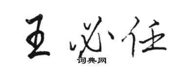 駱恆光王必任行書個性簽名怎么寫