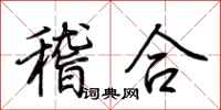 荊霄鵬稽合行書怎么寫