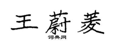 袁強王蔚菱楷書個性簽名怎么寫