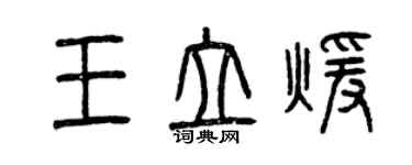 曾慶福王立暖篆書個性簽名怎么寫