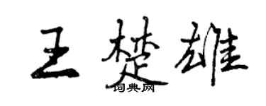 曾慶福王楚雄行書個性簽名怎么寫