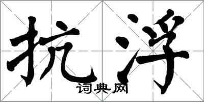 翁闓運抗浮楷書怎么寫