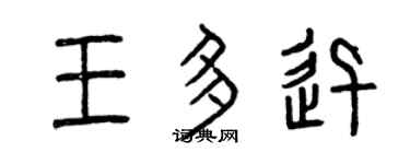 曾慶福王多迅篆書個性簽名怎么寫