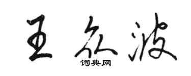 駱恆光王眾波行書個性簽名怎么寫