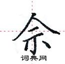 田英章寫的硬筆楷書佘