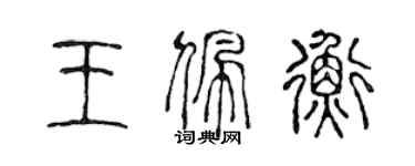 陳聲遠王佩衡篆書個性簽名怎么寫