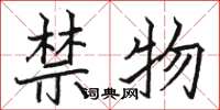 駱恆光禁物楷書怎么寫