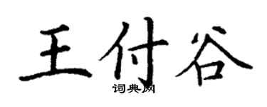丁謙王付谷楷書個性簽名怎么寫