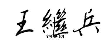 王正良王繼兵行書個性簽名怎么寫