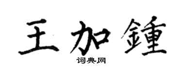 何伯昌王加鍾楷書個性簽名怎么寫