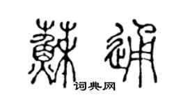 陳聲遠蘇通篆書個性簽名怎么寫